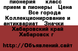 1.1) пионерия : 3 класс - прием в пионеры › Цена ­ 49 - Все города Коллекционирование и антиквариат » Значки   . Хабаровский край,Хабаровск г.